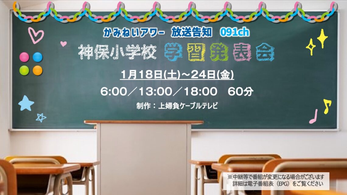 【かみねいアワー】神保小学校学習発表会