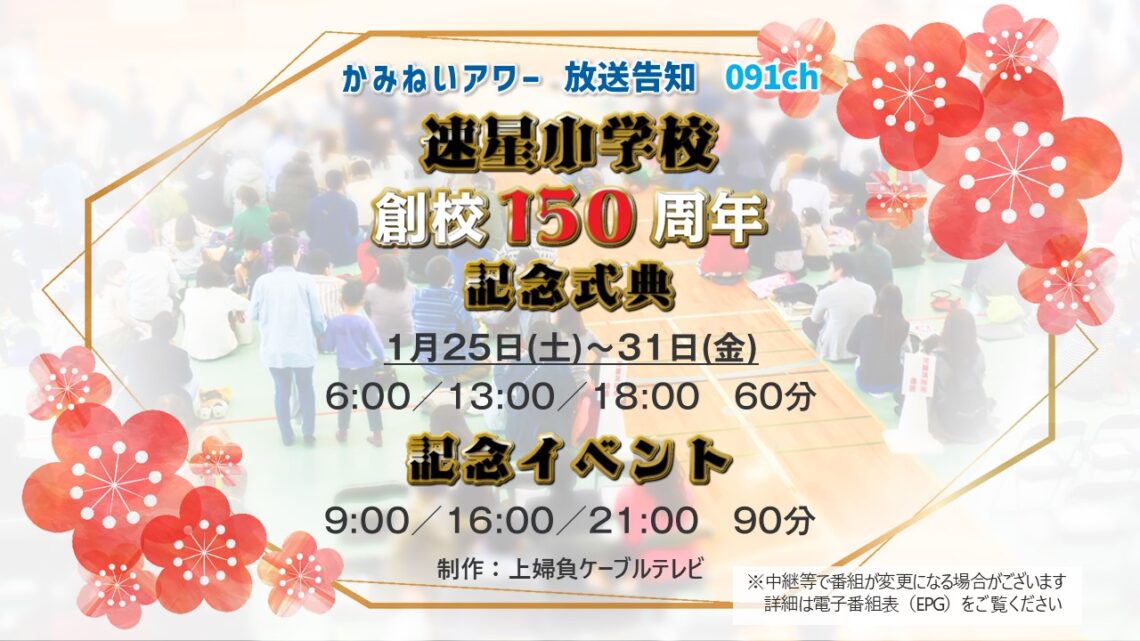 【かみねいアワー】速星小学校創校150周年記念