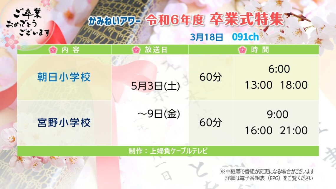 【かみねいアワー】令和6年度 卒業式特集05