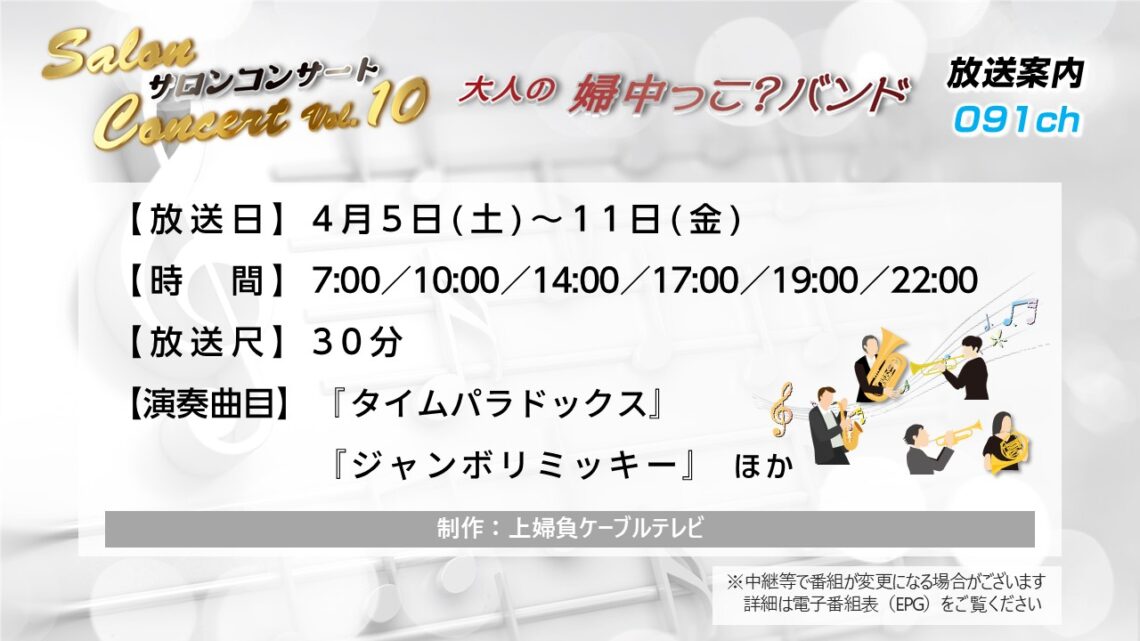 【サロンコンサートVol.10】大人の婦中っこ?バンド