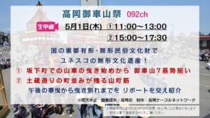 【生中継】高岡御車山祭