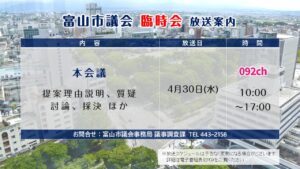 【議会】20250430 富山市議会臨時会