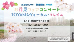 【かみねいアワー】お花見フェアコンサート