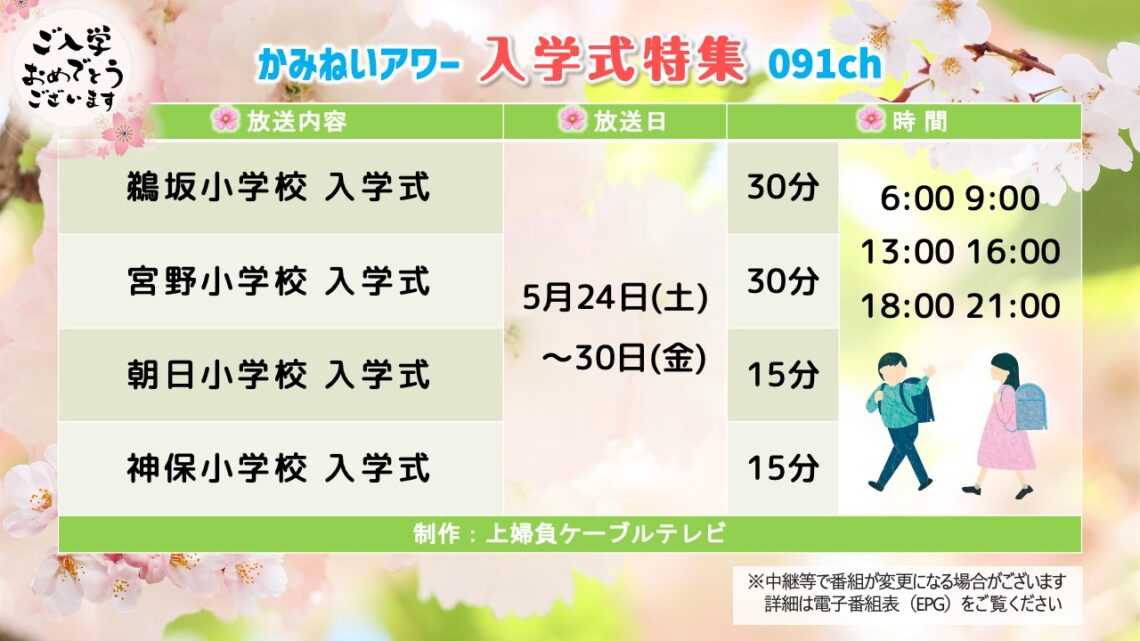 【かみねいアワー】令和7年度 入学式特集02