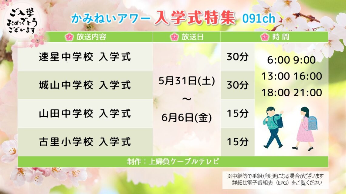 【かみねいアワー】令和7年度 入学式特集03