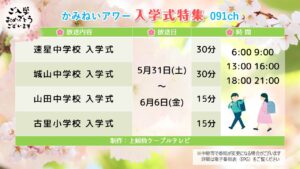 【かみねいアワー】令和7年度 入学式特集03