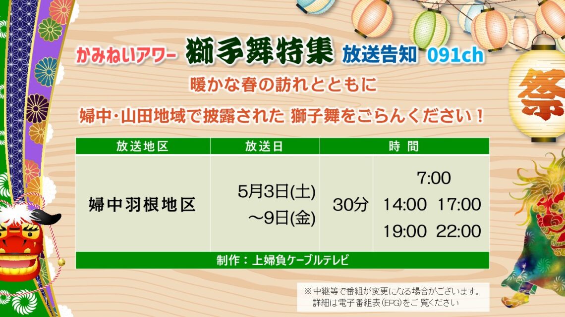 【かみねいアワー】令和7年度 獅子舞特集01