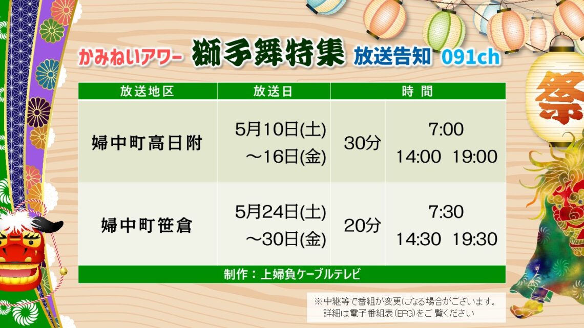 【かみねいアワー】令和7年度 獅子舞特集02