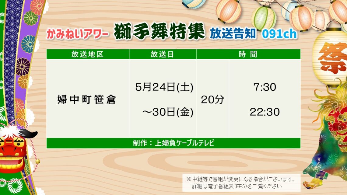 【かみねいアワー】令和7年度 獅子舞特集03