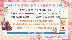 【かみねいアワー】第37回ふちゅう曲水の宴