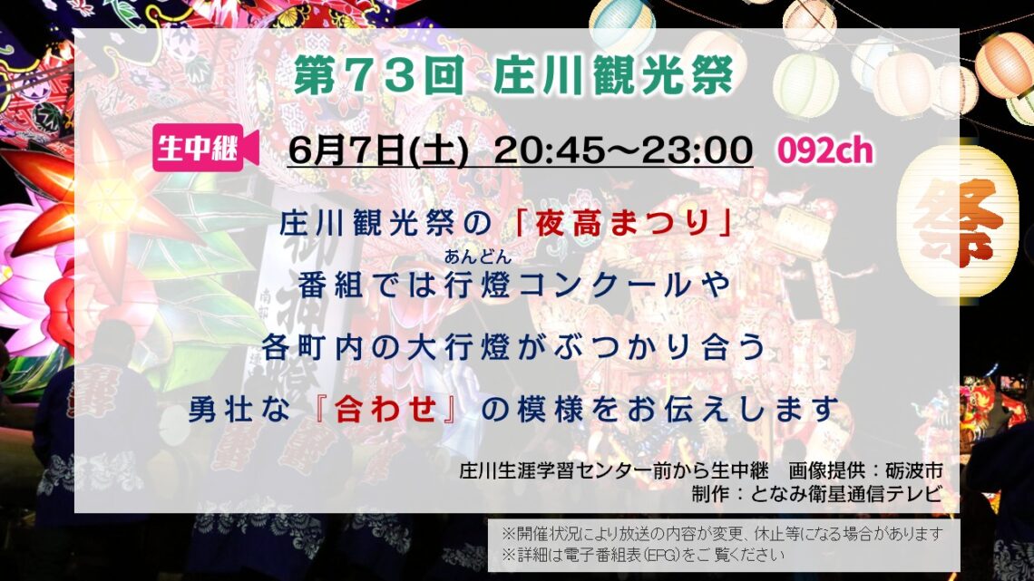 【生中継】第73回庄川観光祭