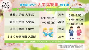 【かみねいアワー】令和7年度 入学式特集01