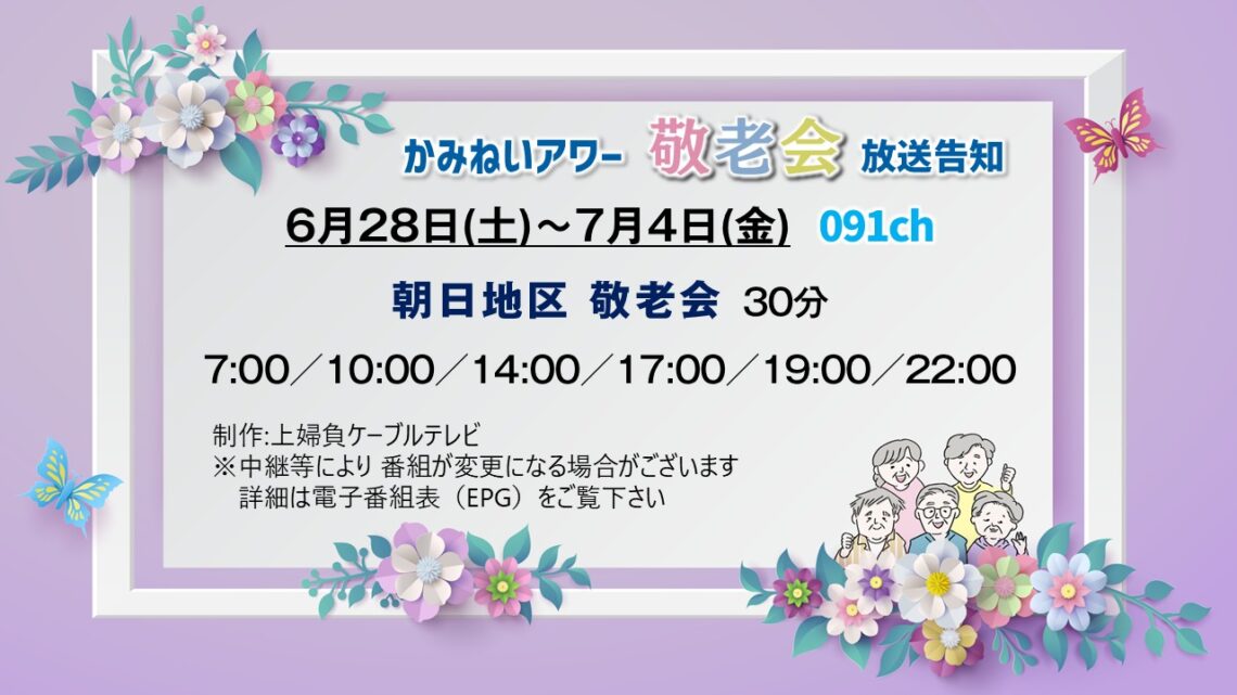【かみねいアワー】朝日地区敬老会