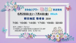 【かみねいアワー】朝日地区敬老会