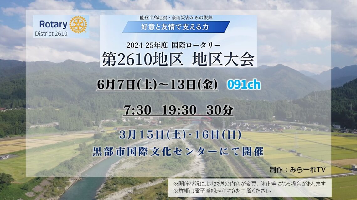 【特別番組】国際ロータリー第2610地区大会