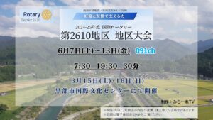 【特別番組】国際ロータリー第2610地区大会