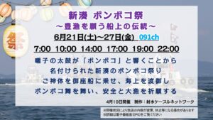 【特別番組】新湊ボンボコ祭
