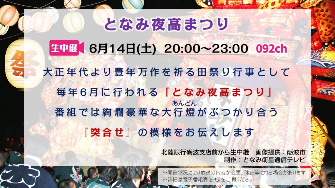 【生中継】となみ夜高まつり 2025