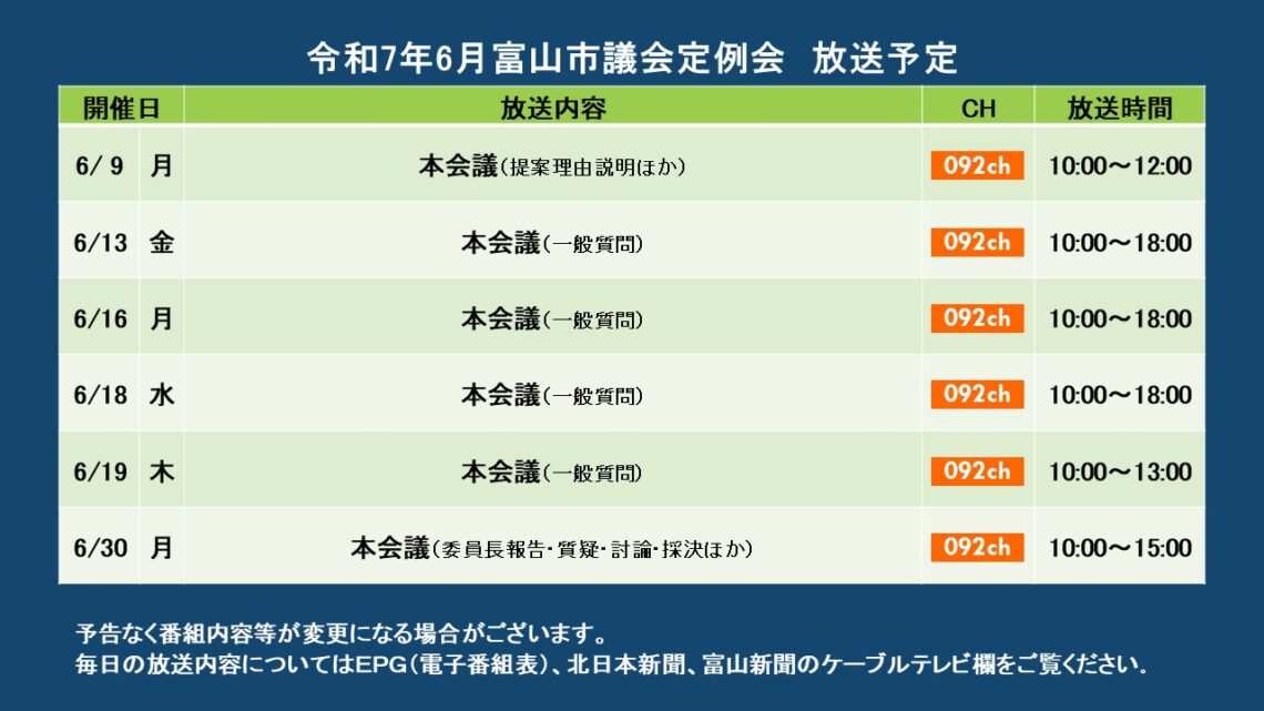 【議会】令和7年6月富山市議会定例会