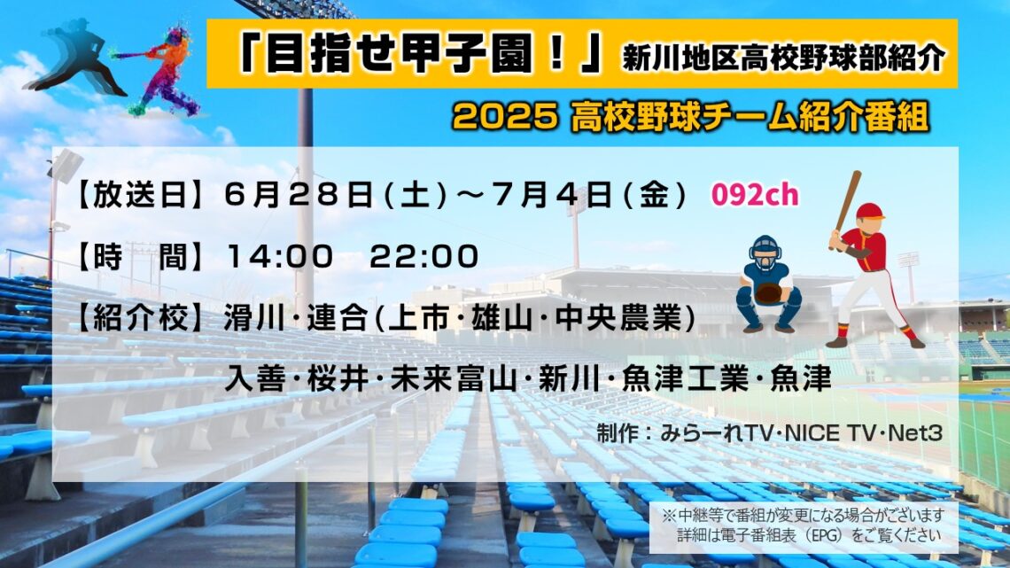 【高校野球】目指せ！甲子園 新川