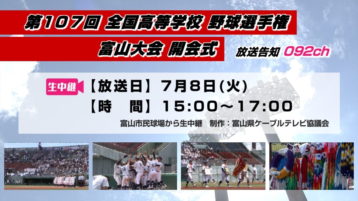 【高校野球】第107回 全国高等学校 野球選手権 富山大会 開会式