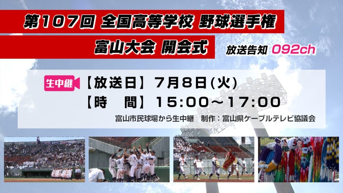 【高校野球】第107回 全国高等学校 野球選手権 富山大会 開会式