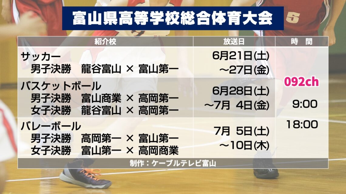 【特別番組】富山県高等学校総合体育大会