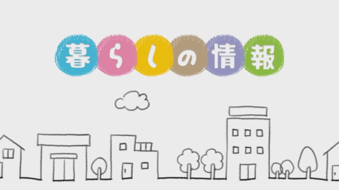 暮らしの情報
