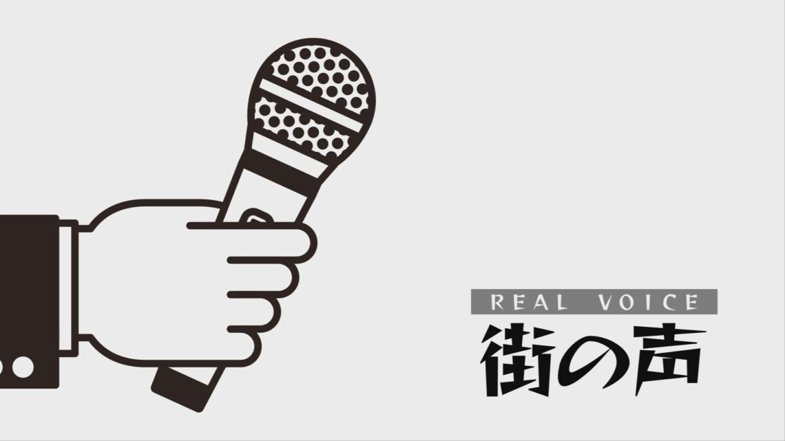 街の声REALVOICE_タイトル