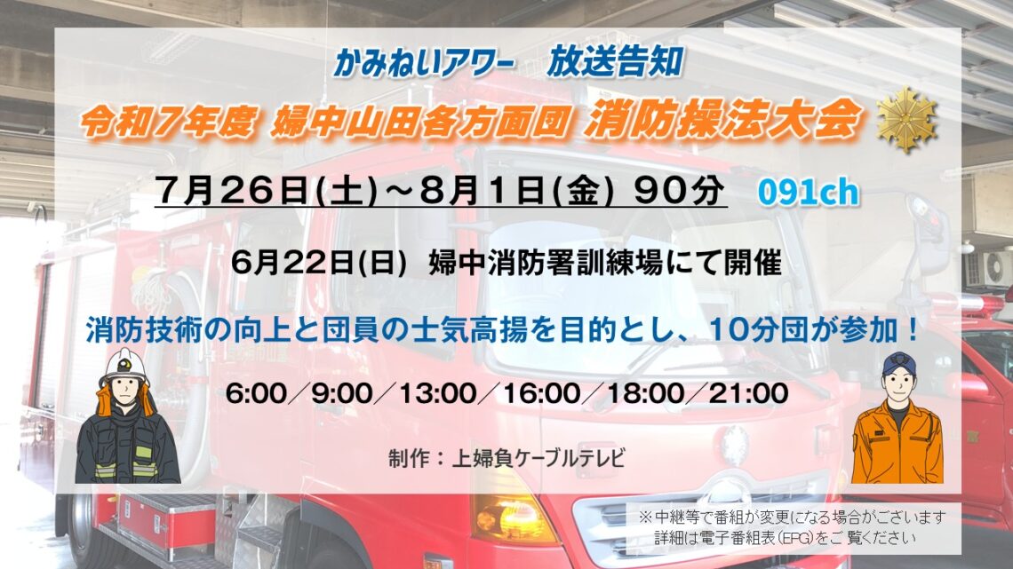 【かみねいアワー】令和7年度 婦中山田各方面団 消防操法大会