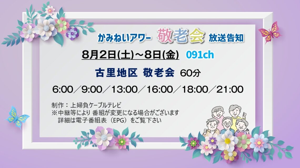 【かみねいアワー】古里地区敬老会
