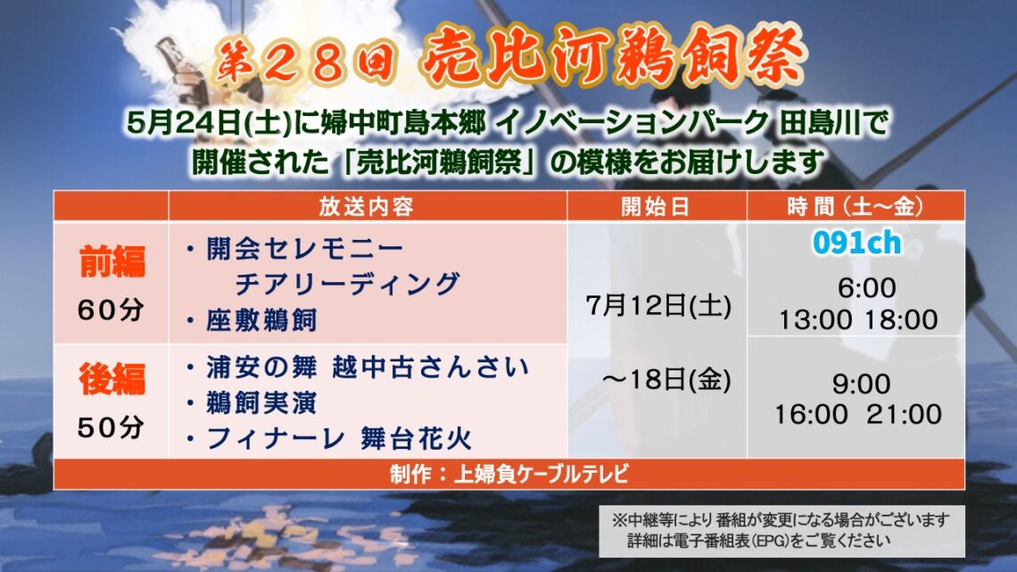 【かみねいアワー】第28回 売比河鵜飼祭