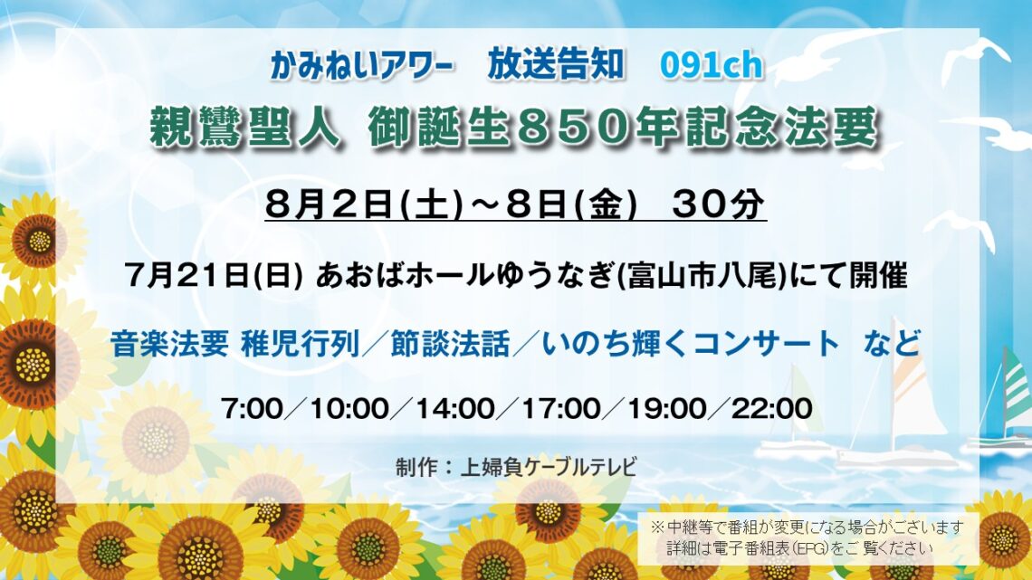 【かみねいアワー】親鸞聖人御誕850年記念法要
