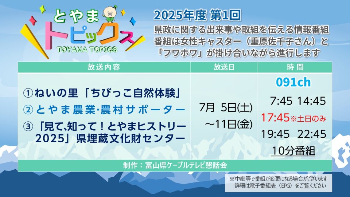 【とやまトピックス】2025年度第1回