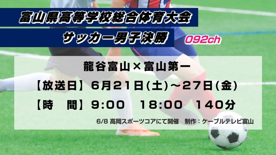 【特別番組】富山県高校総大 サッカー決勝