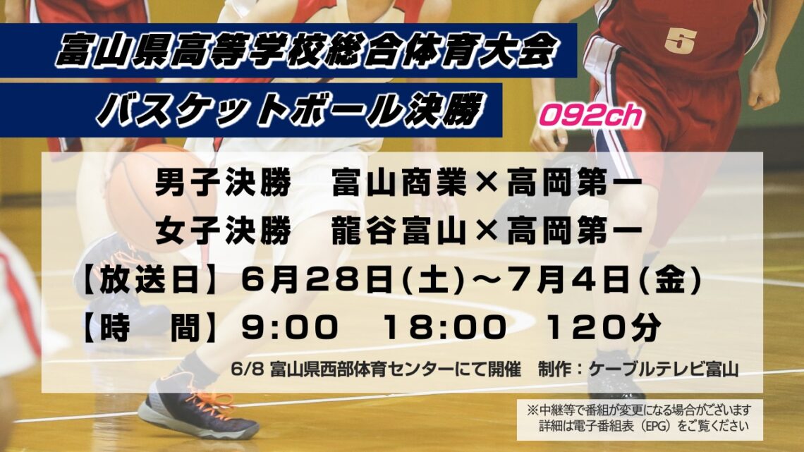 【特別番組】富山県高校総大 バスケットボール決勝