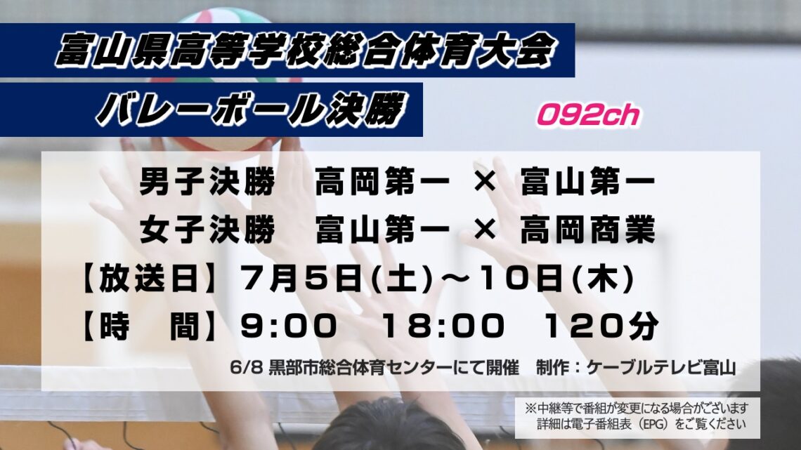 【特別番組】富山県高校総大 バレーボール決勝