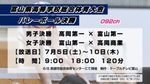 【特別番組】富山県高校総大 バレーボール決勝
