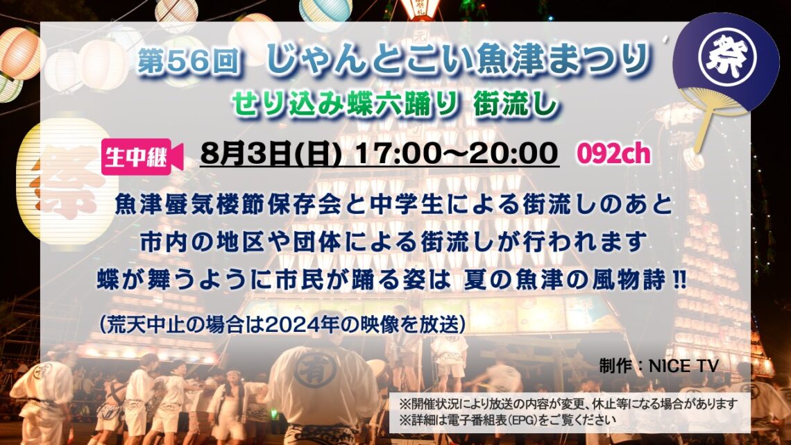 【生中継 】第56回 じゃんとこい魚津まつり せり込み蝶六踊り 街流し