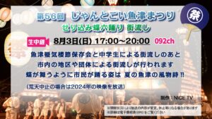 【生中継 】第56回 じゃんとこい魚津まつり せり込み蝶六踊り 街流し