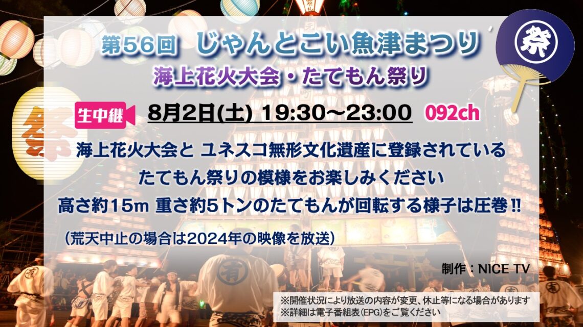 【生中継 】第56回 じゃんとこい魚津まつり 海上花火大会・たてもん祭り
