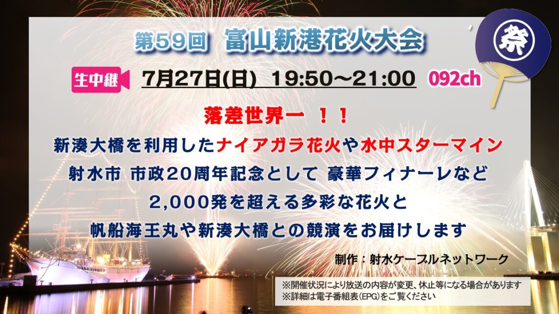 【生中継 】第59回  富山新港花火大会