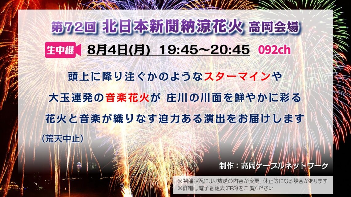 【生中継 】第72回 北日本新聞納涼花火大会 高岡会場