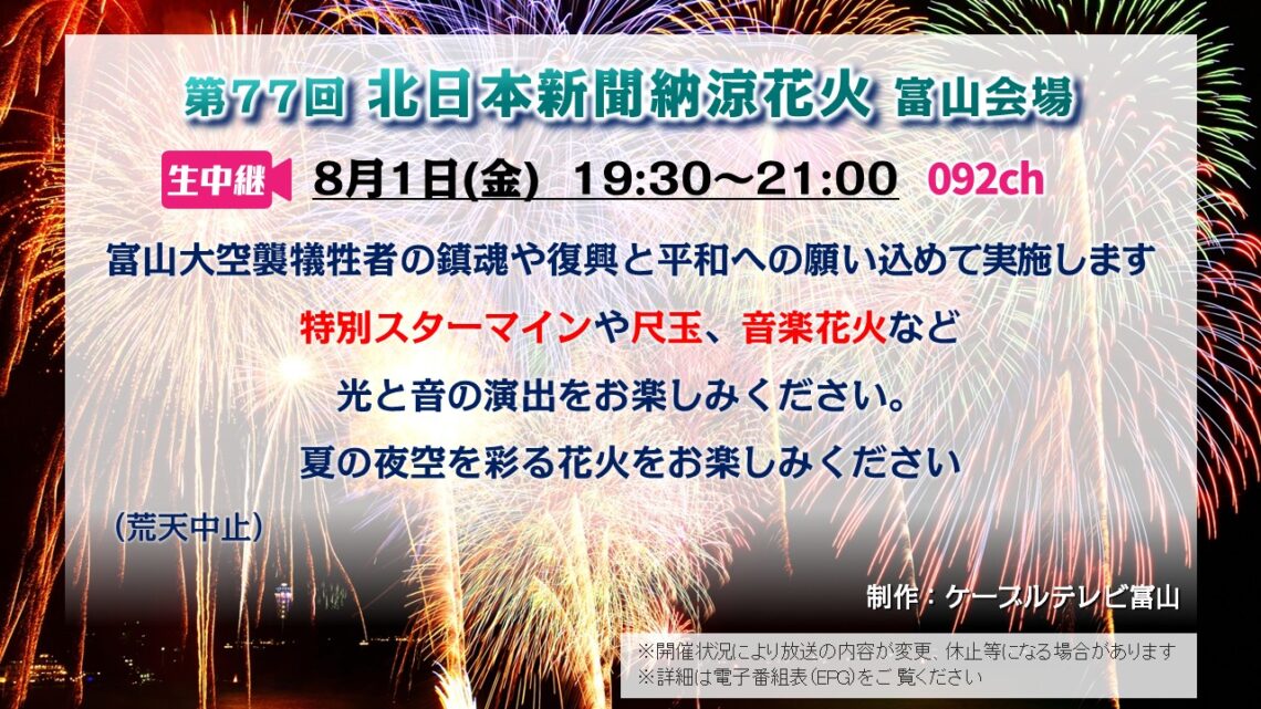 【生中継 】第77回 北日本新聞納涼花火大会 富山会場