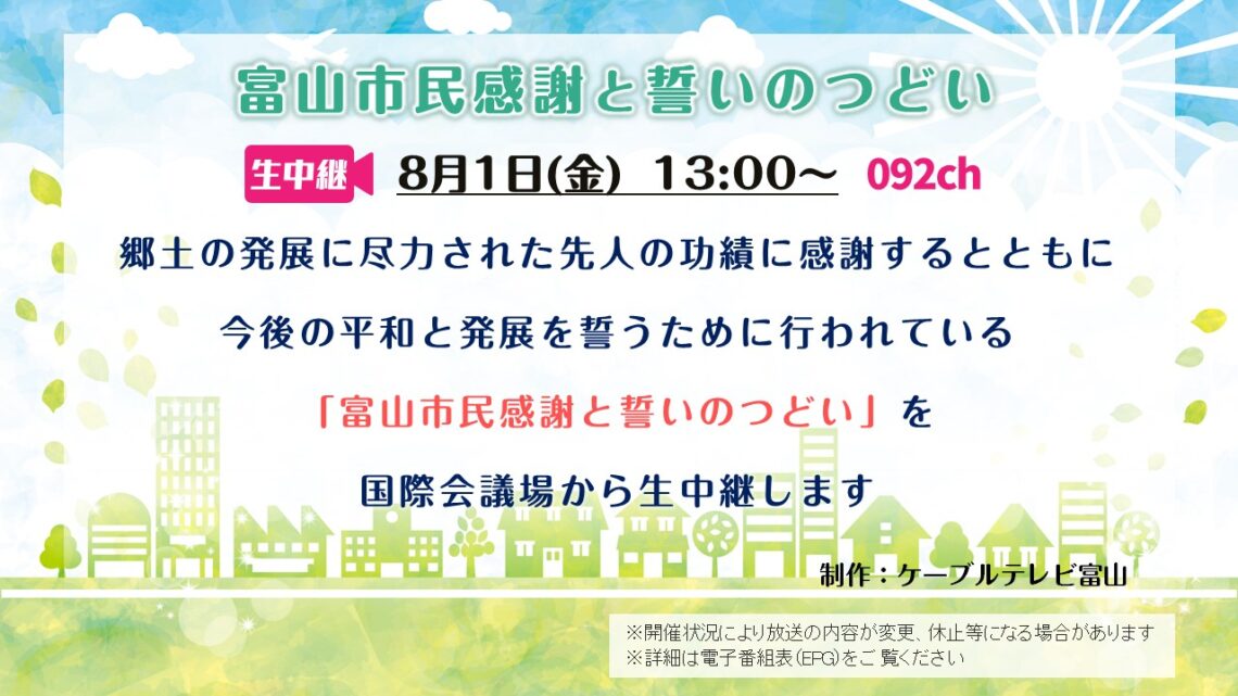 【生中継】富山市民感謝と誓いのつどい 2025