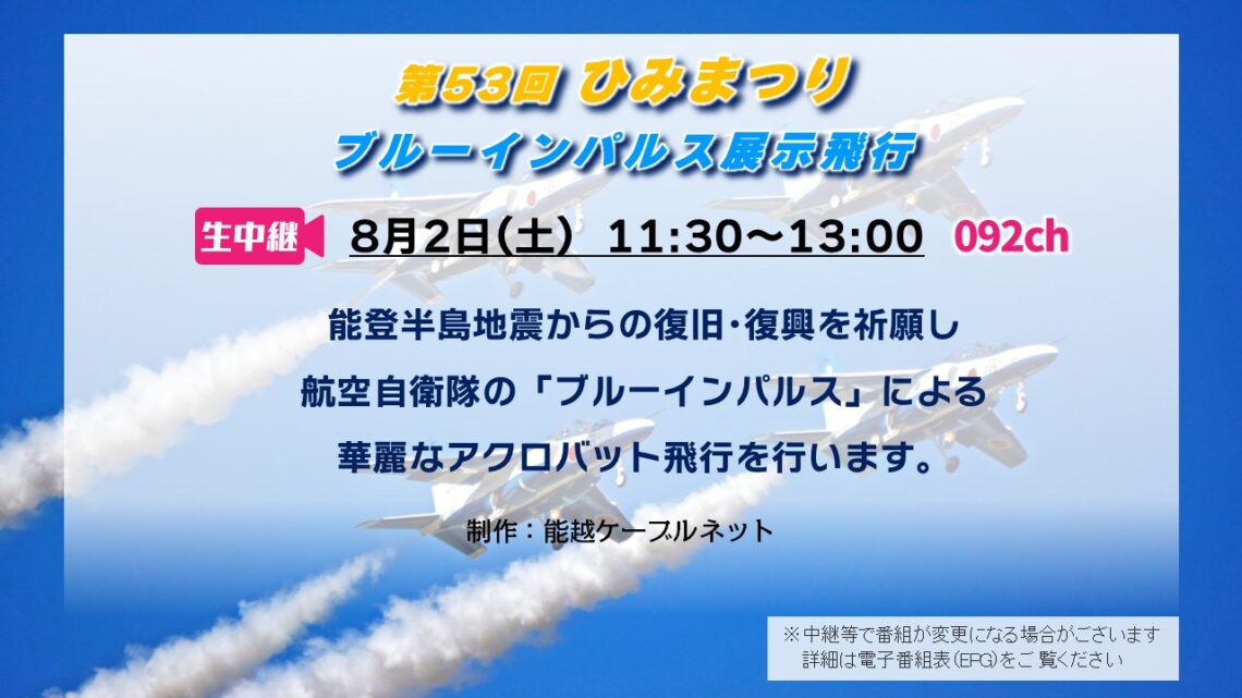 【生中継】第53回ひみまつり ブルーインパルス展示飛行