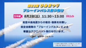 【生中継】第53回ひみまつり ブルーインパルス展示飛行
