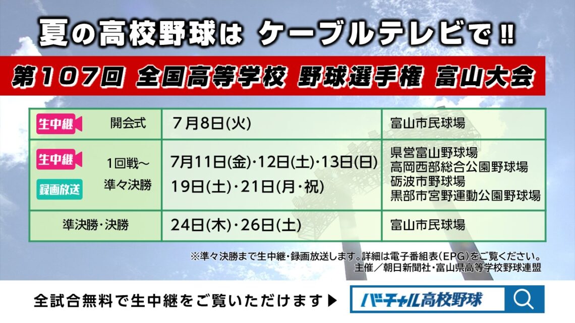 【高校野球】夏の高校野球はケーブルテレビで