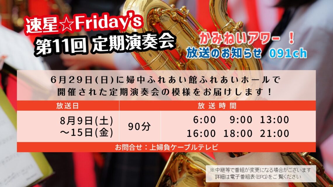 【かみねいアワー】速星☆Friday’s 第11回 定期演奏会