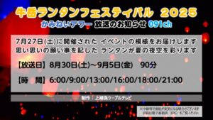 【かみねいアワー】牛岳ランタンフェスティバル 2025